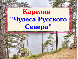 2026г. Карелия "Чудеса Русского Севера"