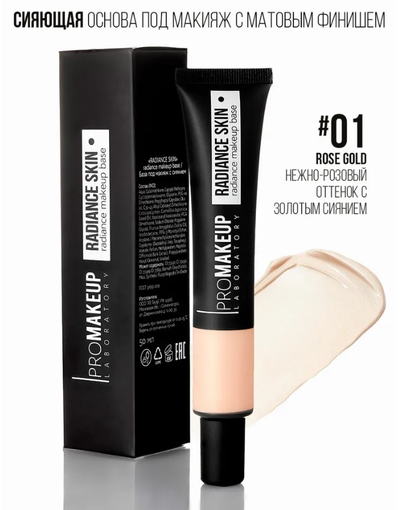 PROMAKEUP laboratory RADIANCE SKIN сияющая основа под макияж, тон 01 rose gold