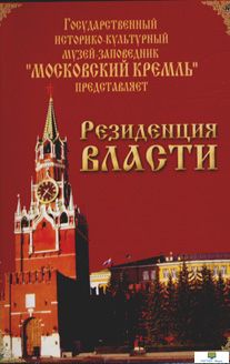 Московский Кремль: Резиденция власти (языки: русский, английский)