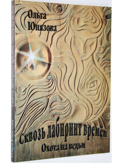 Юнязова О. Сквозь лабиринт времен. Охота на ведьм.  Орел: С.В. Зенина. 2009.