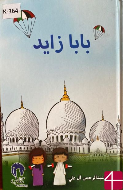 Нура Абдульрахман Аль-Али "Папа Заид"