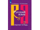 Рыбченкова  Русский язык 8 кл Рабочая тетрадь в двух частях (Комплект) (Просв.)