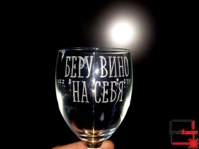 Набор винных бокалов "Беру вино на себя" и "Всему виной вино"