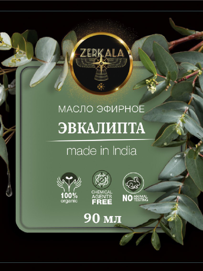 Масло эфирное Эвкалипта (Индия), 90 мл.