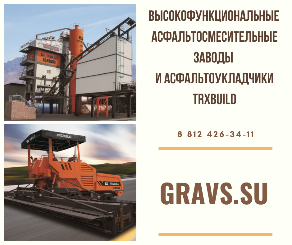 Асфальтоукладчики и заводы