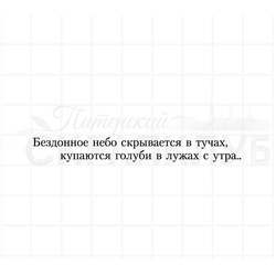 Штамп для скрапбукинга Бездонное небо скрывается в тучах