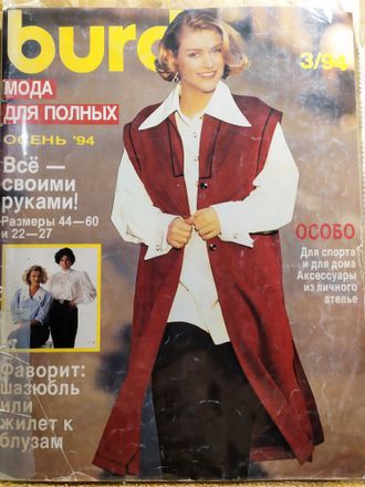 Журнал &quot;Бурда (Burda)&quot; Спецвыпуск: Мода для полных (осень) 3/1994 год