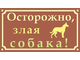 Табличка Осторожно, злая собака!