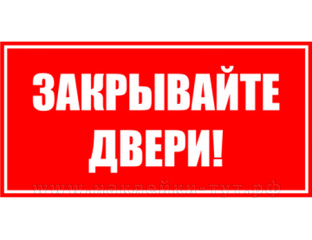 Закрывайте дверь в спальню. Закрыто по техническим причинам шаблон. не бить дверь надпись. наклейка о закрытии магащтнана магазине. наклейка от себя на себя на дверь.