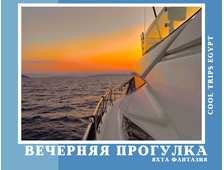 ВЕЧЕРНЯЯ ПРОГУЛКА НА ЯХТЕ В ШАРМ ЭЛЬ ШЕЙХЕ