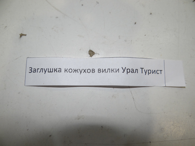 Заглушка кожухов вилки Турист