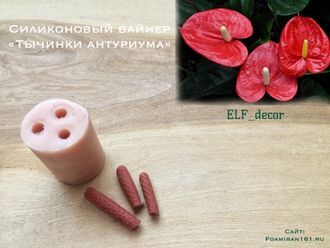 Силиконовый вайнер «Тычинки антуриума» (ELF_decor)