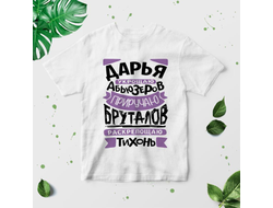 Футболка #6 Дарья