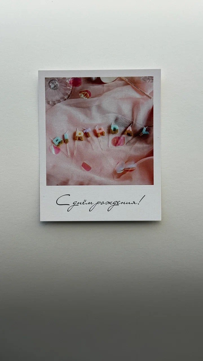 Открытка (полароид) "С днём рождения"