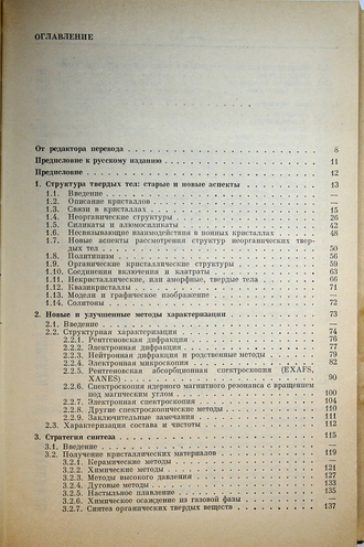 Рао Ч.,Гопалакришнан Дж. Новые направления в химии твердого тела. Новосибирск: Наука. 1990г.