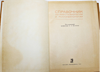 Справочник по анестезиологии и реаниматологии. Под ред. Бунятяна А.А. М. Медицина 1982г.