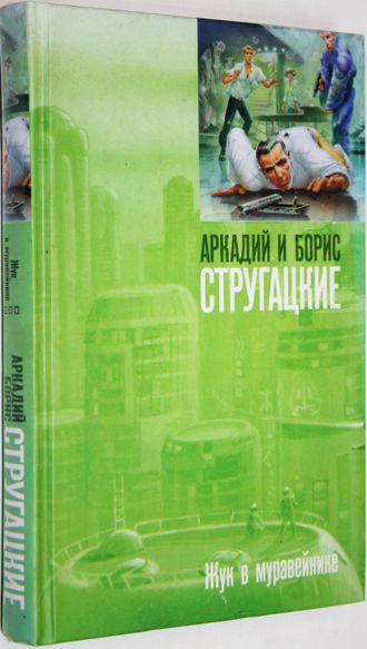 Стругацкий А.Н., Стругацкий Б.Н. Жук в муравейнике. М.: АСТ., Terra Fantastica. 2010.