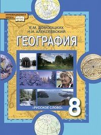 Домогацких География  8 кл Учебник (РС)