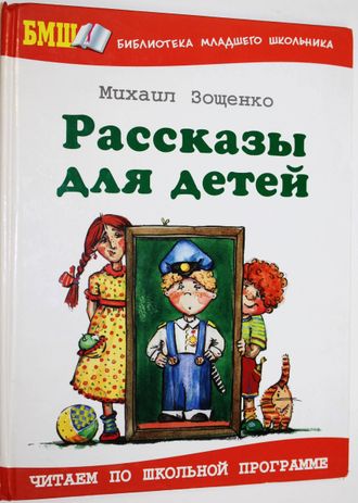 Зощенко М. Рассказы для детей. М.: Оникс. 2009г.