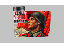 Термокружка на 9 Мая, День Победы Славься отечество!
