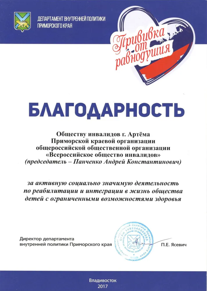 Благодарность Департамента внутренней политики Приморского края, Владивосток 2017 год