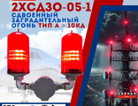Сдвоенный светодиодный заградительный огонь 2хСДЗО-05-1&gt;10кд, типа «A», 220V AC, IP65. Поликарбонат