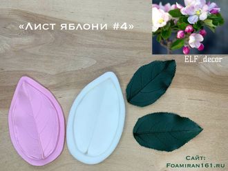 Молд + силиконовый вайнер «Лист яблони #4» (ELF_decor)