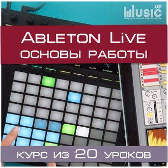 Основы работы в Ableton Live (Начальный уровень)