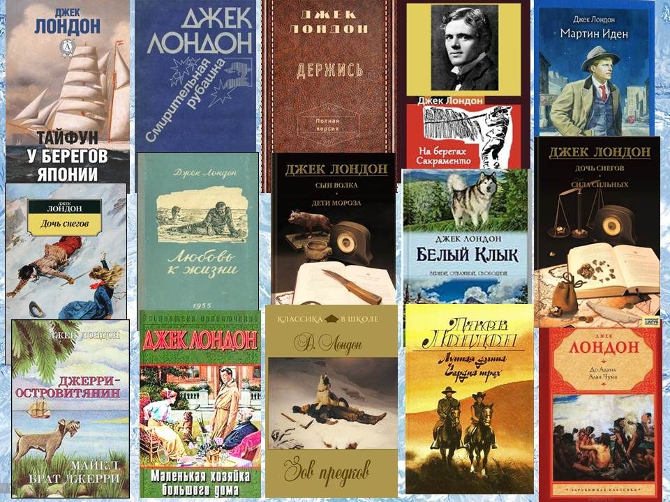 1876 — 1916 джек лондон американский. В каком произведении джека лондона. Джек лондон известные произведения. В каком произведении джека лондона. В каком произведении джека лондона.