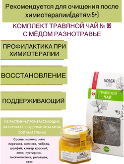 Травяной чай Волгаладь № 99 с медом разнотравье, лечебный комплект, 70/140 г