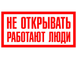 Запрещающие плакаты «Не открывать работают люди»