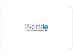 Workle / Работа и подработка в интернете