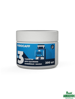 Purocaff #3 таблетки для удаления кофейных масел