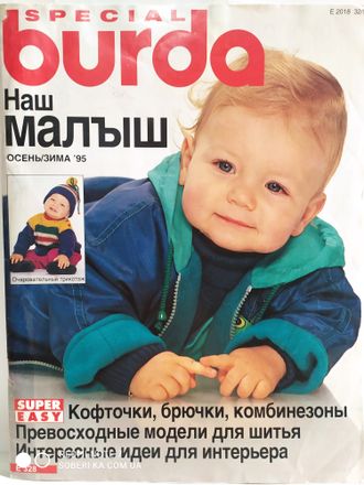 Журнал Burda (Бурда) Спецвыпуск: &quot;Наш малыш&quot; Детская мода осень-зима 1995 год