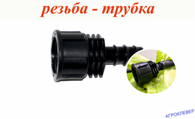 Штуцер 3/4 ВР x 16мм (ерш)