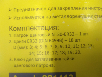 Цанговый набор ER32 2-20 мм (18 шт) с патроном NT30