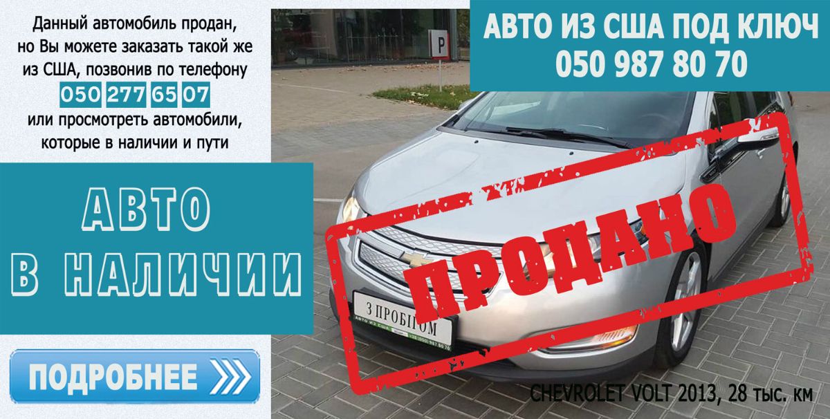 продажа Chevrolet Volt PREMIUM 2013 с пробегом