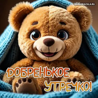 Милая открытка с мишкой- доброе утро