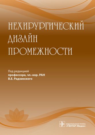 Нехирургический дизайн промежности. Под ред. В.Е. Радзинского. &quot;ГЭОТАР-Медиа&quot;. 2020