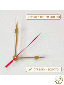 Стрелки №8 для часов 9х12х14 см/золото