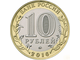 10 рублей Великие Луки, ММД, 2016 год