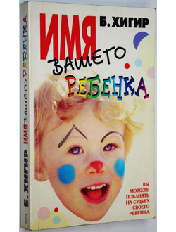 Хигир Б.Ю. Имя вашего ребенка. М.: Центрполиграф. 1999.