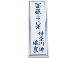 Tile 2 x 6 with Dark Blue Japanese Logogram '??????/????/??'  36 Views of Mount Fuji / On the High Seas in Kanagawa / Under the Wave  and Frame Pattern, White (69729pb068 6417654)
