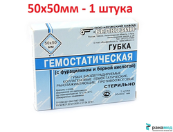 Губка биодеградируемая коллагеновая гемостатическая 50х50мм  (с борной кислотой и фурацилином)