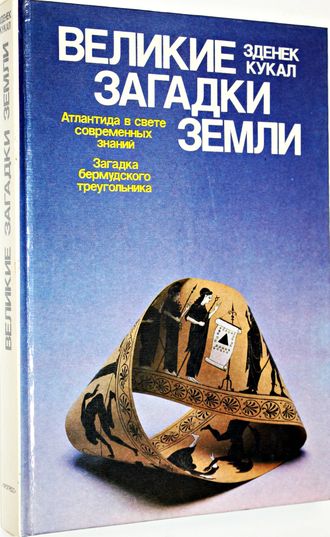 Кукал З. Великие загадки Земли. М.: Прогресс. 1988г.