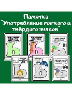 Памятка "Употребление мягкого и твердого знаков"