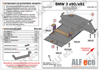 BMW 3-й серии E90/E91 2008-2011 V-2,0 Защита картера и КПП (Сталь 2мм) ALF3452ST