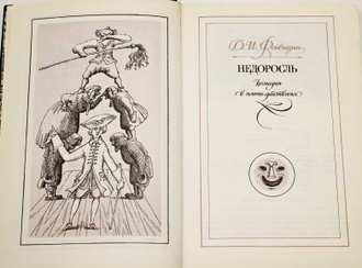 Русская Классическая комедия. Илл. Тюнина С.П. М.: Московский рабочий. 1989г.