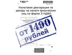 Декларация 3-НДФЛ в наших мобильных офисах от 2500 рублей