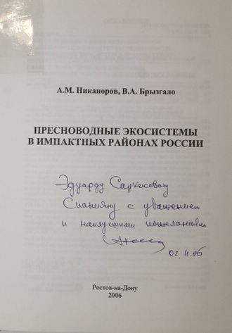 Никаноров А.М., Брызгало В.А. Пресноводные экосистемы в импактных районах России. Ростов-на-Дону: НОК. 2006г.